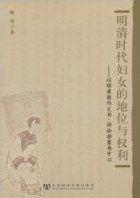 明清时代妇女的地位与权利