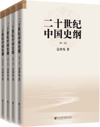 二十世纪中国史纲(全四卷)