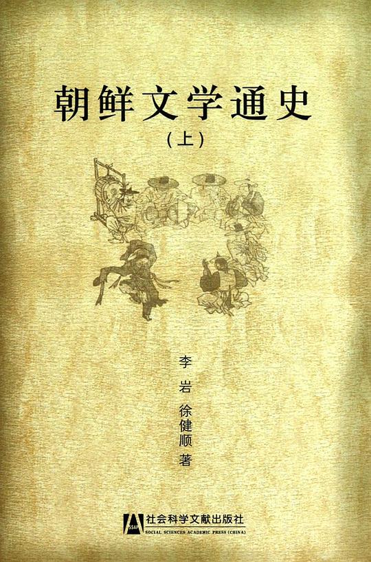 朝鲜文学通史(全三册)
