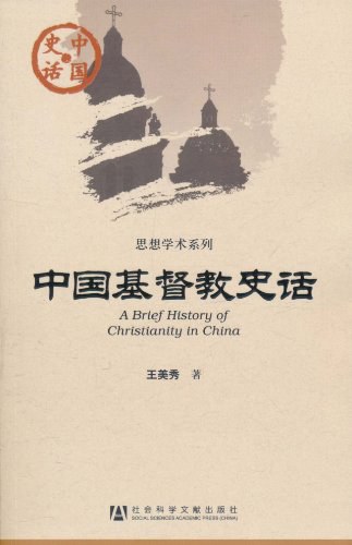 中国基督教史话