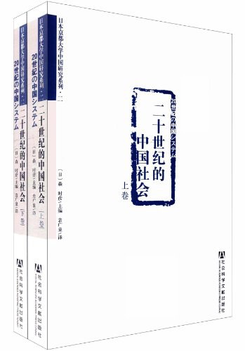 二十世纪的中国社会(上下卷)