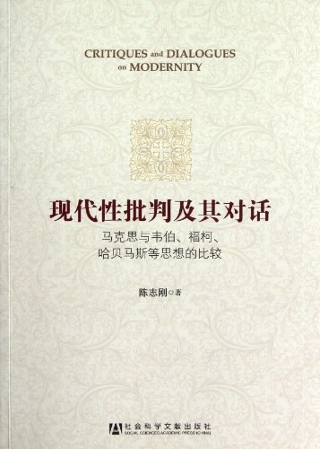 现代性批判及其对话