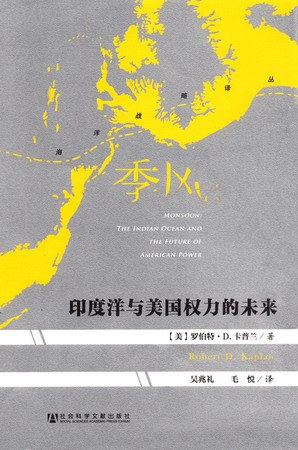 季风:印度洋与美国权力的未来