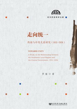 走向统一:西南与中央关系研究(1931~1936)