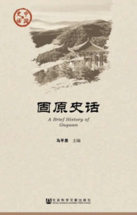 固原史话