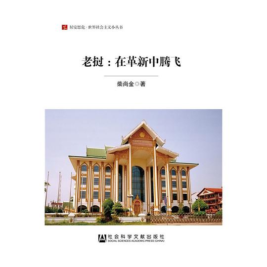 老挝:在革新中腾飞