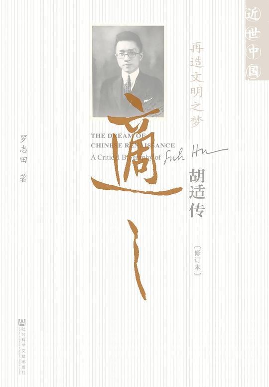 再造文明之梦(修订本)