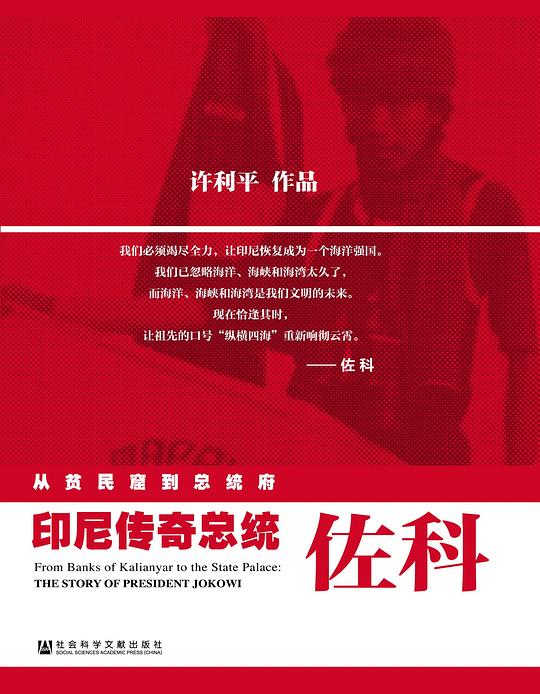 从贫民窟到总统府 ——印尼传奇总统佐科