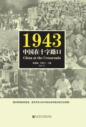 1943:中国在十字路口