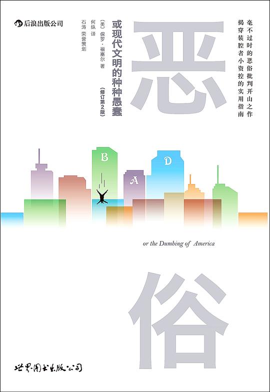 恶俗