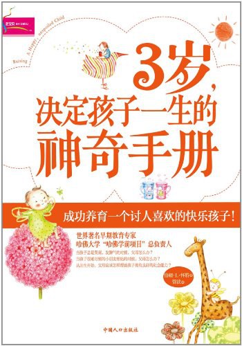 3岁,决定孩子一生的神奇手册