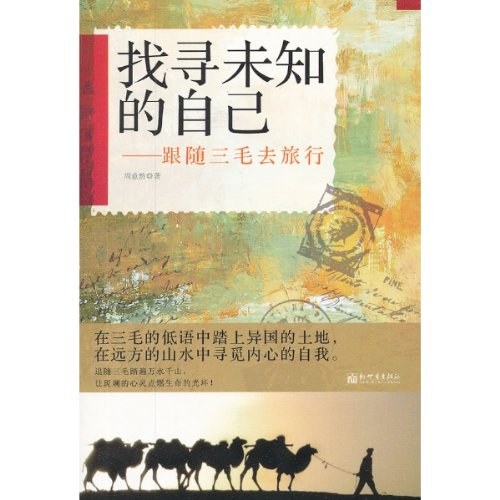 找寻未知的自己