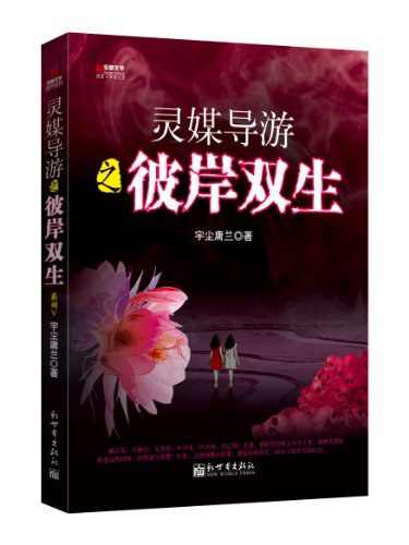 灵媒导游5:彼岸双生