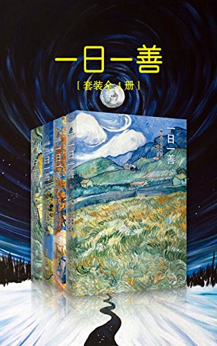一日一善(套装全4册)