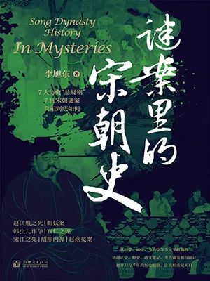 谜案里的宋朝史