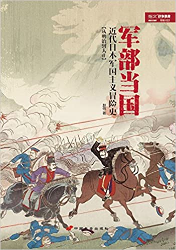 军部当国:近代日本军国主义冒险史