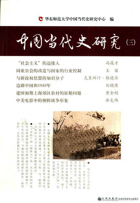 中国当代史研究(三)