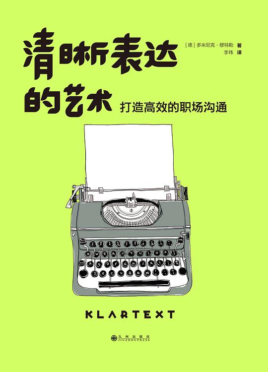 清晰表达的艺术:打造高效的职场沟通