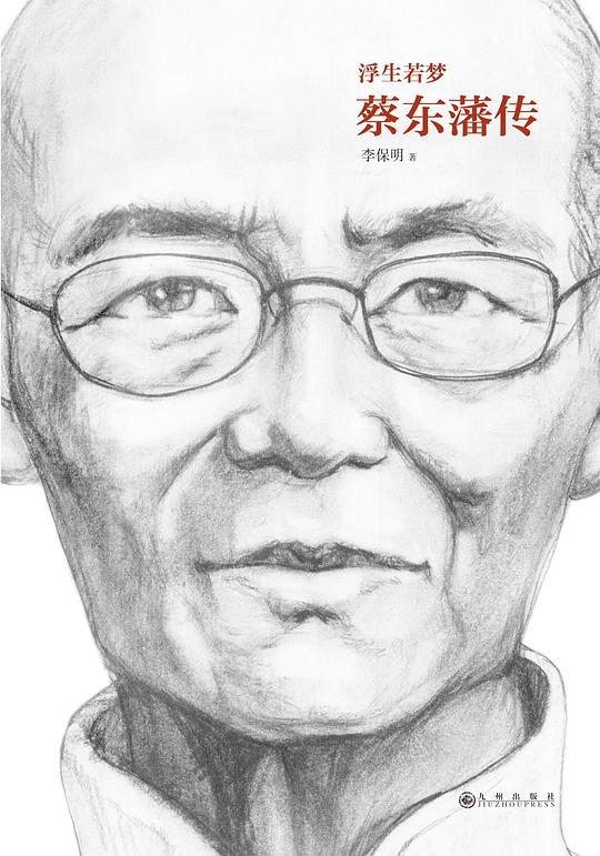 浮生若梦:蔡东藩传
