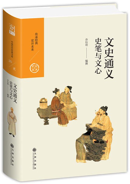 文史通义:史笔与文心
