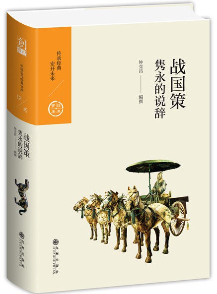 战国策:隽永的说辞