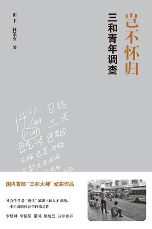 岂不怀归:三和青年调查