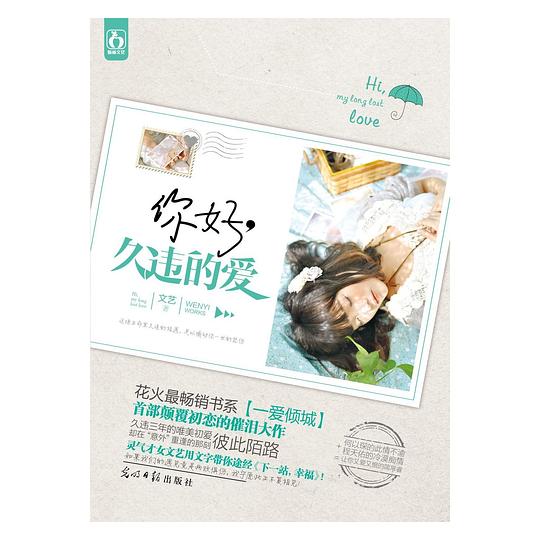 你好,久违的爱