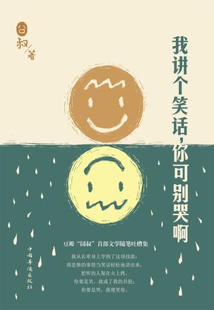 我讲个笑话,你可别哭啊