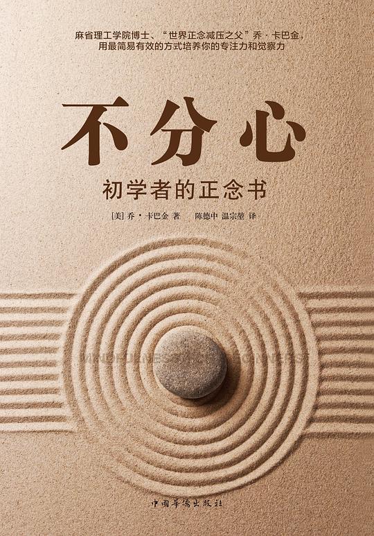 不分心:初学者的正念书