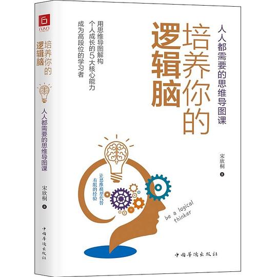 培养你的逻辑脑