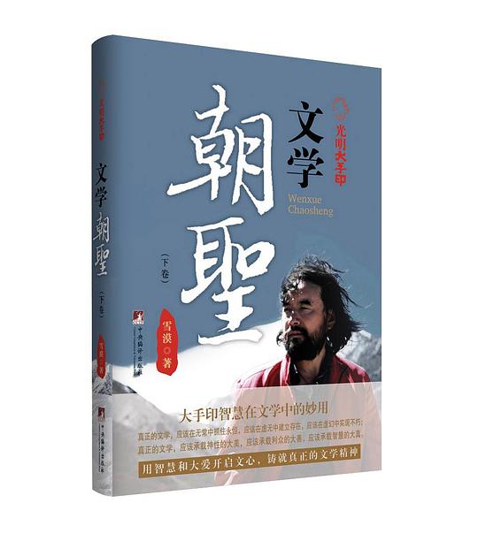 光明大手印:文学朝圣