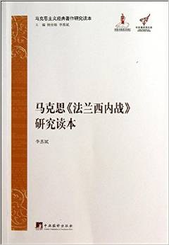 马克思《法兰西内战》研究读本(精装)