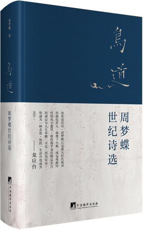 鸟道:周梦蝶世纪诗选