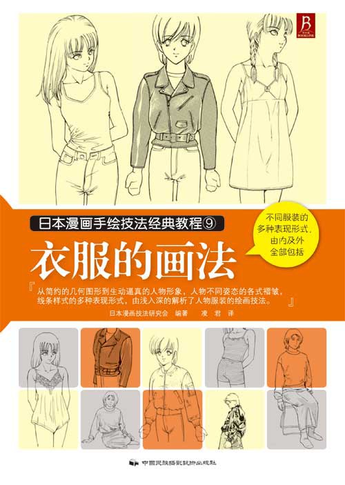 日本漫画手绘技法经典教程9:衣服的画法