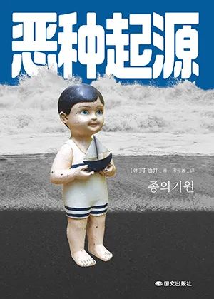 恶种起源