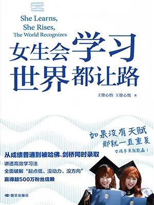 女生会学习,世界都让路