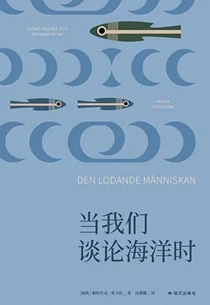 当我们谈论海洋时