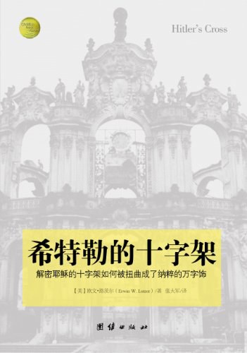 希特勒的十字架