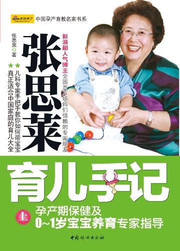 张思莱育儿手记(上)