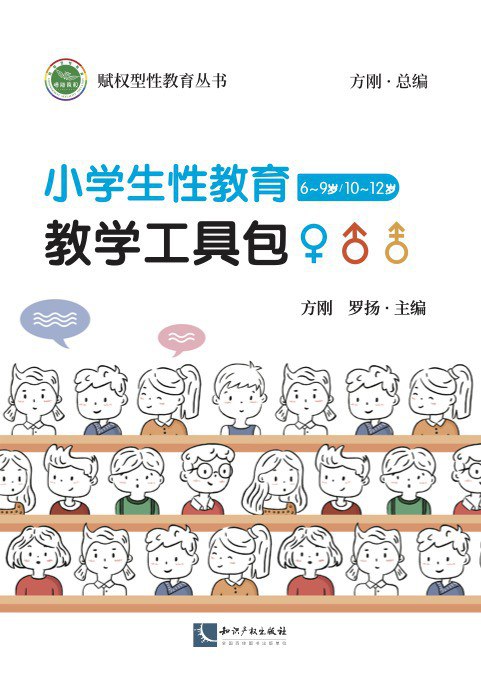小学生性教育教学工具包(6~9岁/10~12岁)