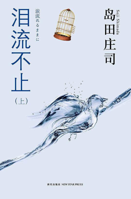 泪流不止(上、下)