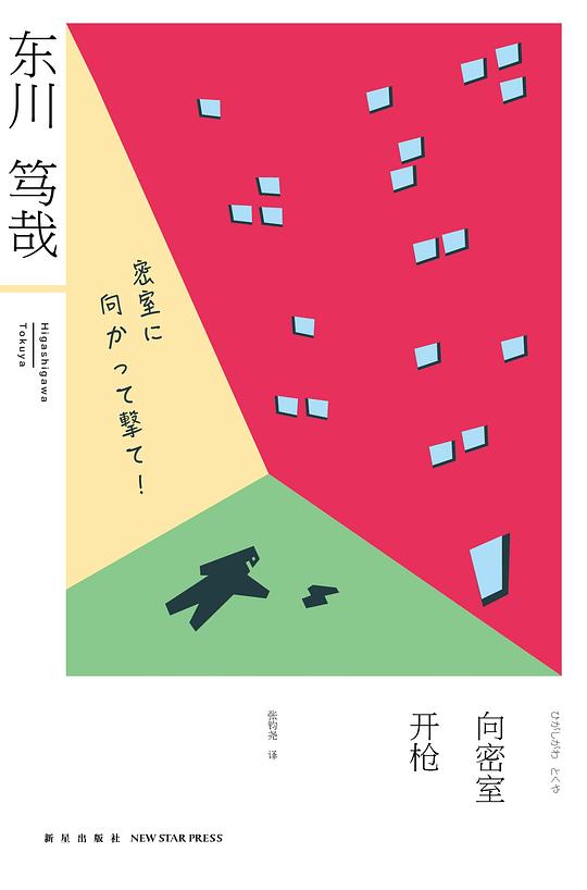 向密室开枪!
