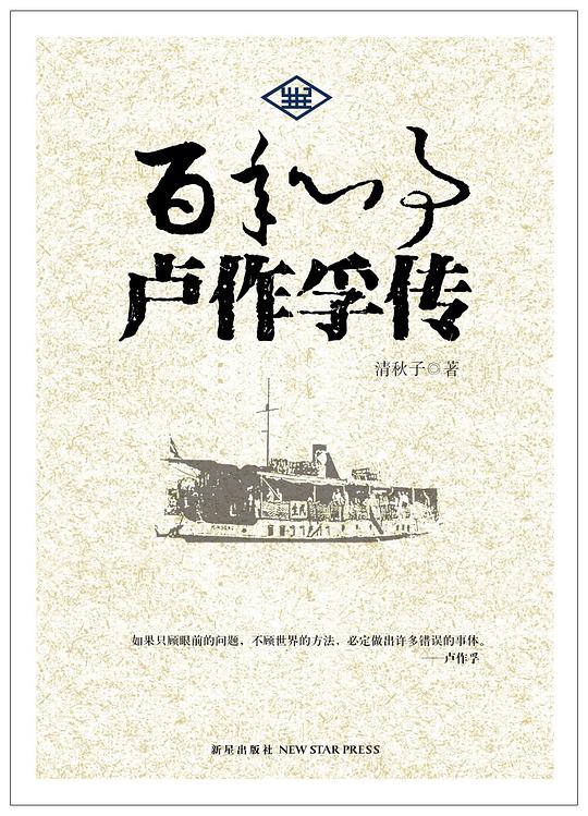 百年心事:卢作孚传