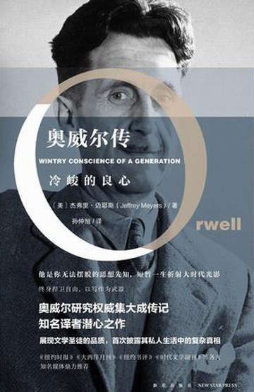 冷峻的良心:奥威尔传