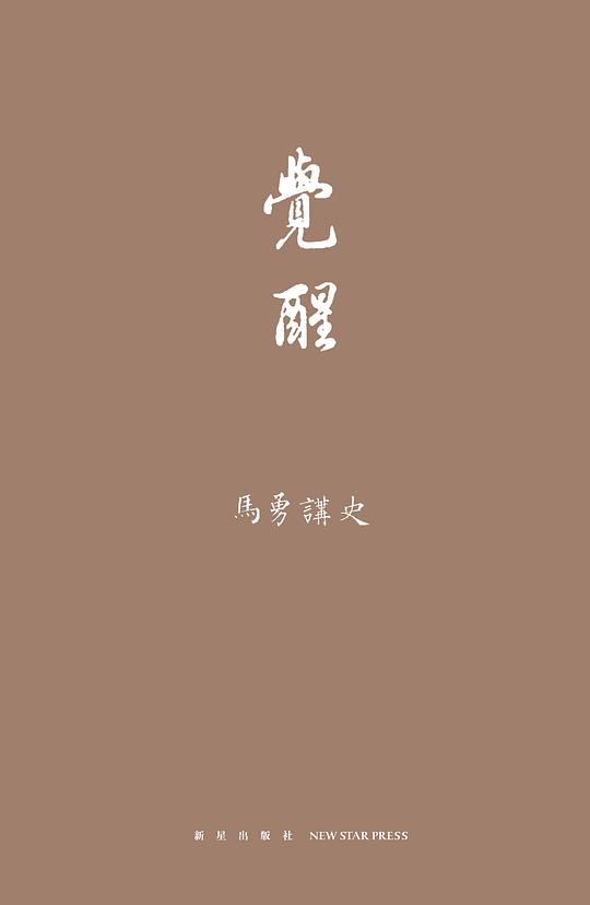 马勇讲史:觉醒