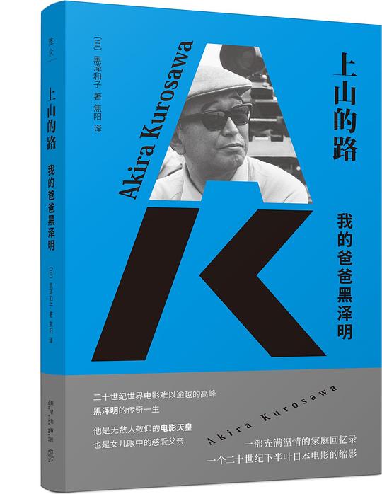 上山的路:我的爸爸黑泽明