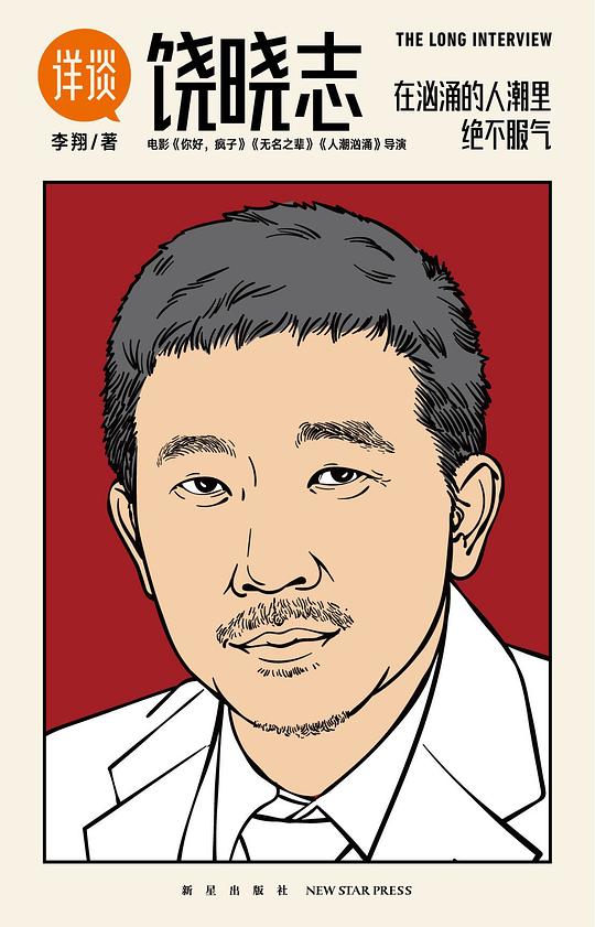 详谈:饶晓志