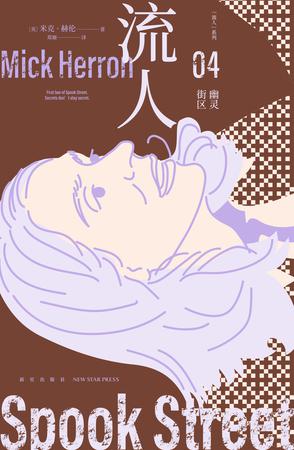 幽灵街区:“流人”系列04