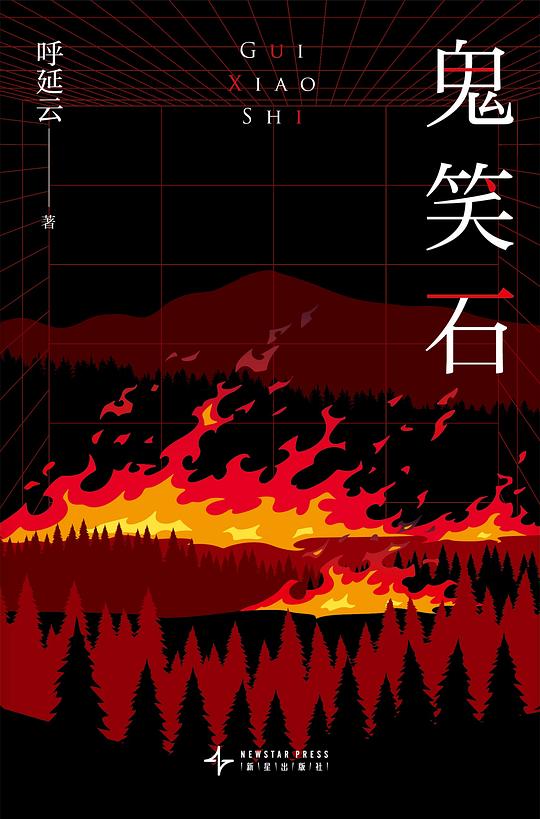 鬼笑石