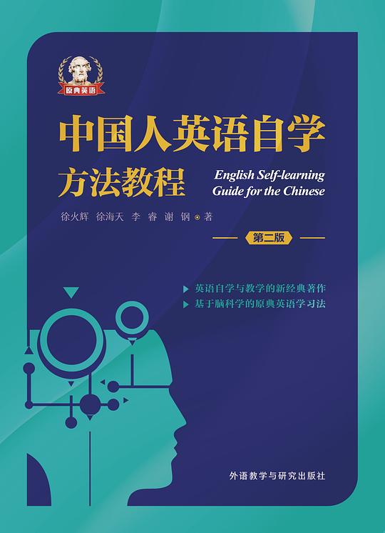中国人英语自学方法教程(第二版)